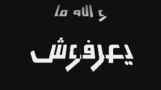 حالات واتس حزينه  بيستقلو بيا وكماان مستصغرينني دندنها