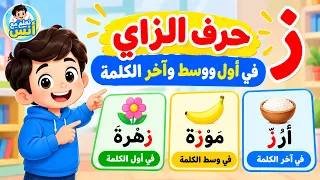 تعليم القراءة للأطفال | حرف الزاي في أول ووسط وآخر الكلمة 🔤 تحدي تفاعلي | تعلم مع أنس