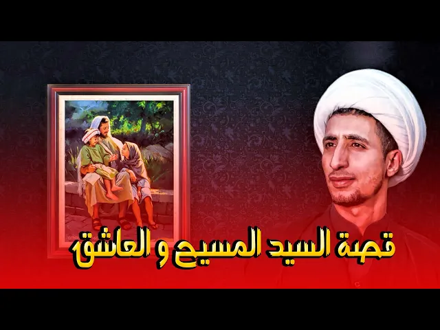 ⁣قصة النبي عيسى علية السلام و الرجل العاشق (الشيخ علي المياحي)