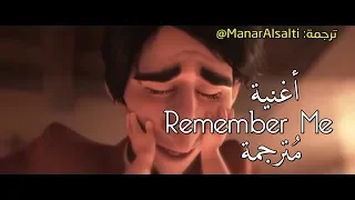 أغنية تذكريني   مترجمة                                         دندنها