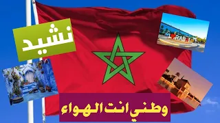 نشيد وطني انت الهواء أناشيد وطنية 