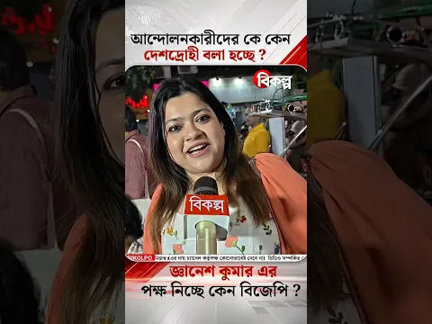 Ganesh Kumar কে কেনো প্রোটেক্ট করছে বিজেপি ❓bikolpo