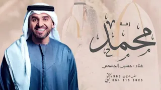 زفة عريس باسم محمد فقط      زفات حسين الجسمي دندنها