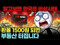 Lagu 환율 1500원 돌파 순간, 부동산부터 무너집니다 (당신만 모르는 한은 뱅크런 5가지 징후)