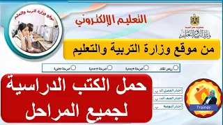 طريقة تحميل الكتب الدراسية من موقع وزارة التربية والتعليم لجميع المراحل دندنها