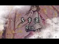 韓安旭 - 多幸運『多幸運遇見了你 多幸運愛上了你』【動態歌詞】