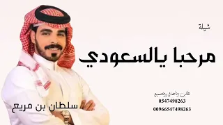 مرحبا يالسعودي   شيلة  سلطان بن مريع   دندنها