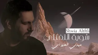 مهدي العبودي شوية التفتلي دندنها