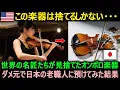 Download Lagu 【海外の反応】「もう修理は無理」と言われた名器バイオリン。最後の望みを日本の老職人に託した結果は？.#海外の反応 #日本の誇り