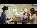 《如果能幸福》周兴哲 【完整版】HBO Asia原创影集《戒指流浪记》片尾曲