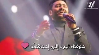 تامر حسني حاله واتس شفناه اليوم اللي اشتقنالو 