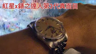 紅星x錶之達人"為人民服務"第3代真面目