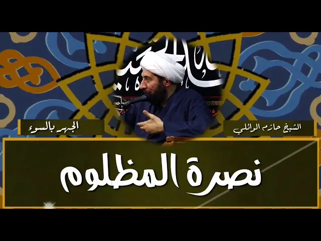 ⁣نصرة المظلوم