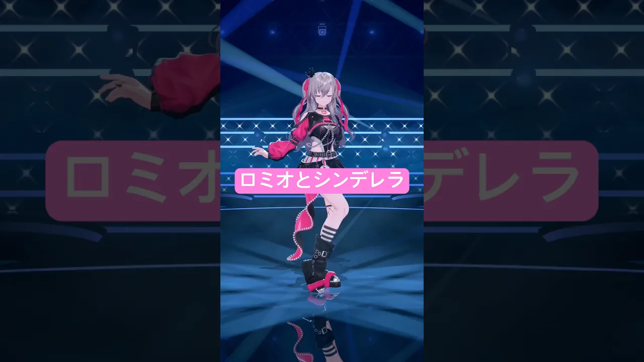 ロミオとシンデレラ、踊ってみた?✨? #vtuber #dance #shorts