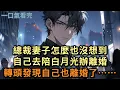 Download Lagu 總裁妻子怎麼也沒想到！自己去陪白月光辦離婚，轉頭發現自己也離婚了！#小说 #爽文
