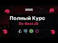 Nest js - 2025