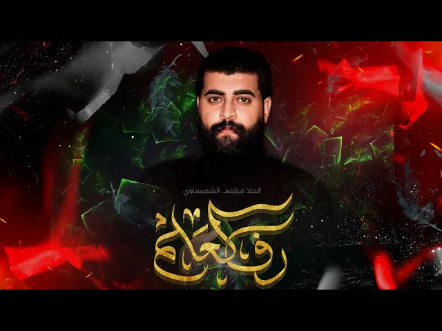 ⁣رف العلم - الملا مرتضى الشميساوي - الذاكر محمد الصالحي - مجالس المشاية 1446 هـ