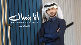 أنا بنساك منصور الوايلي حصريا 2024 4K 