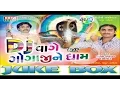 Download Lagu D J Vage Gogaji Ne Dham Part-1 (Jignesh Kaviraj) (Audio Juke Box)