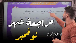 مراجعه مقرر شهر نوفمبر اولي ثانوي رياضة لن يخرج عنها الامتحان 2025 