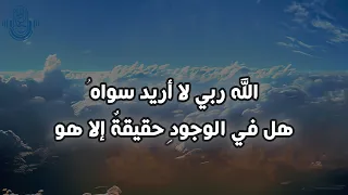 الله ربي لا أريد سواه 