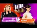 Download Lagu Zivert vs Ева Польна | Битва Поколений | 10 ВЫПУСК