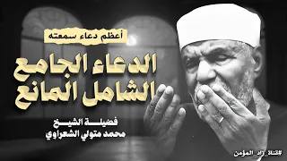 أجمل وأعظم دعاء للشيخ الشعراوي   الدعاء الجامع الشامل المانع دعاء خاشع ومؤثر دندنها