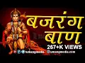 Download Lagu Best Of Bajrang Baan | Hanuman Bajrang Baan | Ashwin Kumar Pathak | Umang Media