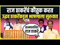Download Lagu Uddhav Thackeray Worli Dome Speech : उद्धव ठाकरेंकडून पहिल्याच वाक्यात राज ठाकरेंचं कौतूक