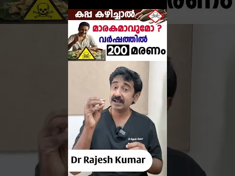 കപ്പ കഴിച്ചാൽ മാരകമാവുമോ ? വർഷത്തിൽ 200 മരണം