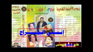 رؤوف الباشا   انسي الجراح   اغاني الزمن الجميل   خالد منصور التهامي دندنها