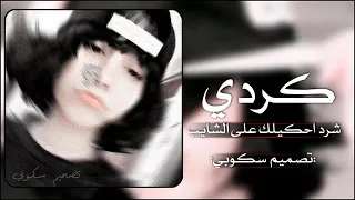 دبكه طربيه كردي كردي شرد احكيلك على الشايب ماهو بجيلك دبكات جوبي تعديل 2023 