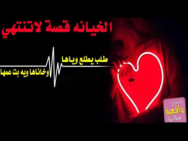 ⁣الخيانة قصة لاتنتهي - طلع وياهه حبيبها وخاناهه ويه بت عمه - نور من بغداد