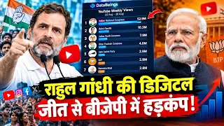 यूट्यूब पर राहुल गांधी की आंधी, डिजिटल दुनिया में मोदी-बीजेपी बहुत पीछे