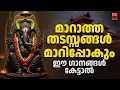 Download Lagu ജീവിതത്തിലെ എല്ലാ തടങ്ങളും ഇല്ലാതാക്കുന്ന ഗാനങ്ങൾ | Ganapathi Devotional Songs Malayalam