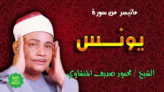 الشيخ محمود صديق المنشاوي ماتيسر من سورة يونس 