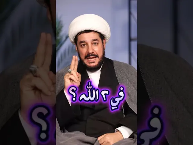⁣شو المانع يكون في إلهين؟ الشيخ سامر عباني