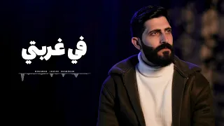 في غربتي محمد جعفر غندور 