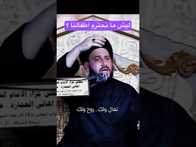 ⁣ليش ما نحترم اطفالنا ؟