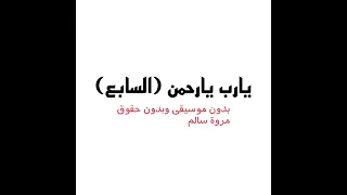 يارب يارحمن بارك لنا في الغلام  السبوع  بدون موسيقى وبدون حقوق مجانا   مروة سالم دندنها