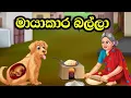 Download Lagu මායාකාර බල්ලා | Sinhala cartoon | Lama kathandara