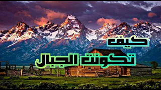 قصة نشأة الجبال 