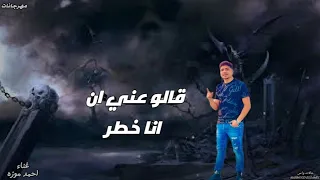 مهرجان قالو عني ان انا خطر ماشي بالكيس والقطر  عندي صاحب يفديني  احمد موزه السلطان      دندنها
