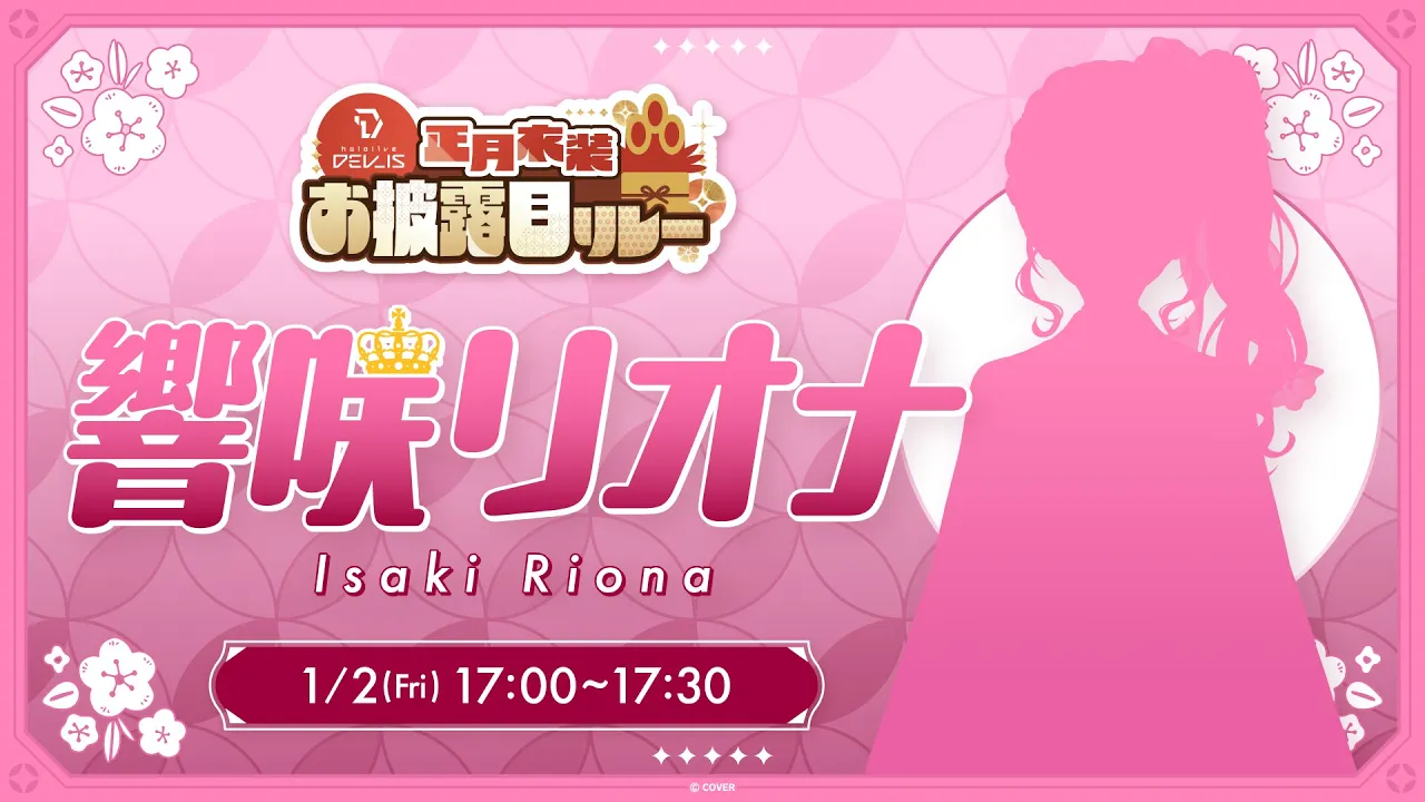 【新衣装お披露目 】初めてのお正月衣装・・！ガラッとイメージ変わるかも？❤【ホロライブ DEV IS 響咲リオナ】#DEV IS正月リレー