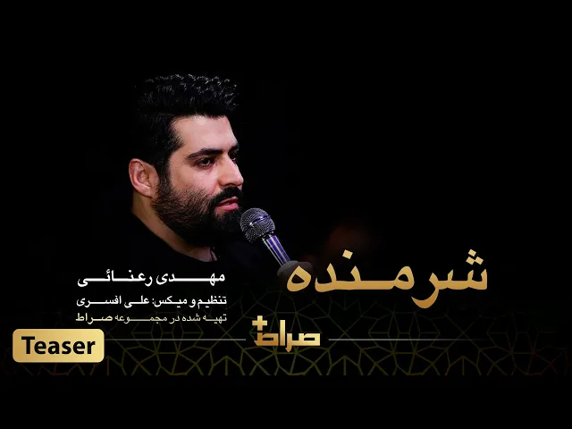 ⁣🎥 مهدی رعنایی | تیزر نماهنگ استودیویی شرمنده