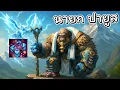 Download Lagu Hon ตำนานสายเกรียน กับนกคู่ใจ - Thunderbringer