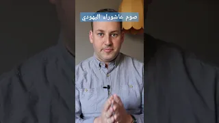 صوم عاشوراء اليهودي رمضان صوم صيام دين يهودي اليهودية حاخام  صوم عاشوراء اليهودي رمضان صوم صيام دين يهودي اليهودية حاخام