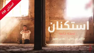 اغاني مصريه استكنان 2018 متغير ياما عن زمان نسخه خاصه 