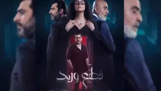 موسيقى تصويرية من مسلسل قطع وريد                دندنها