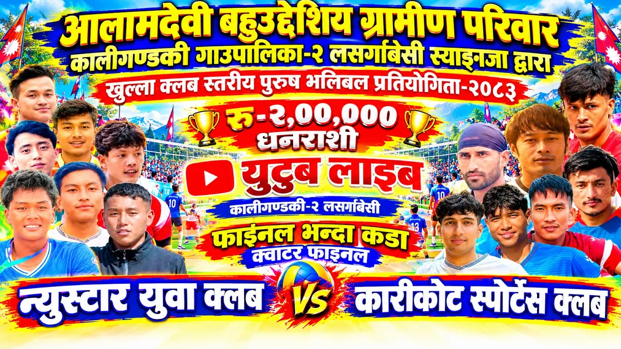 क्वाटर फाइनल:- न्युस्टार vs कारीकोट स्पोर्टस